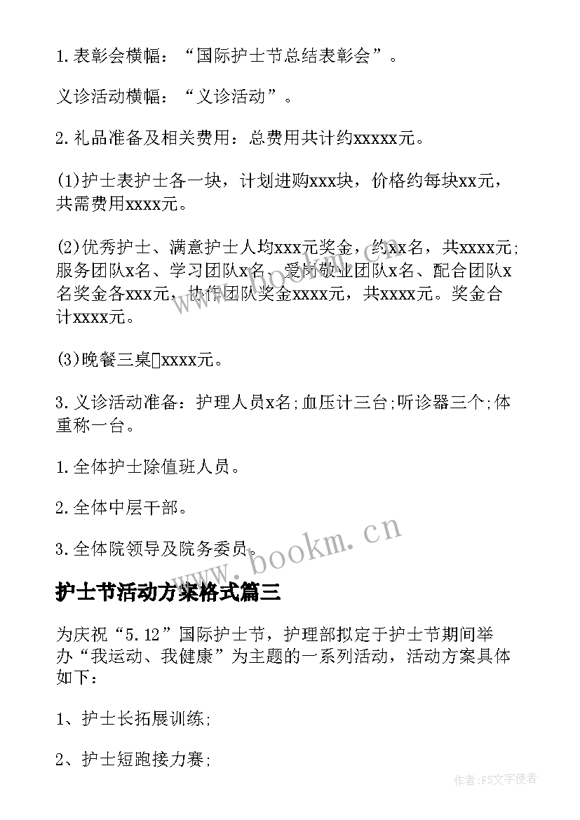 最新护士节活动方案格式 护士节活动策划(实用6篇)