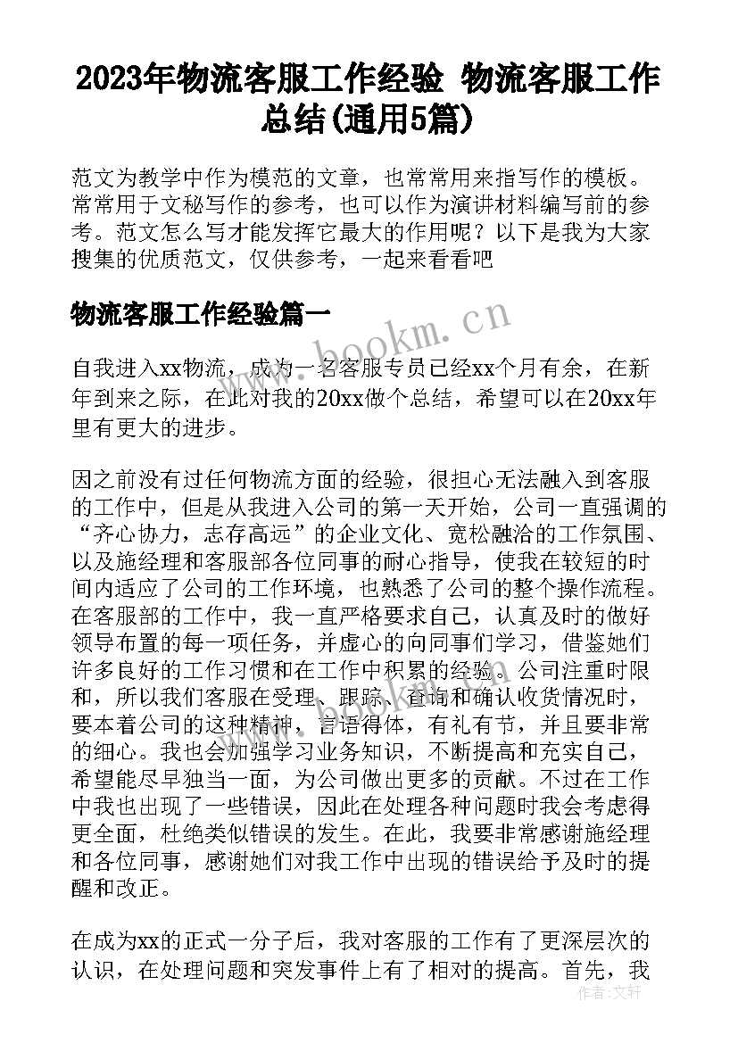 2023年物流客服工作经验 物流客服工作总结(通用5篇)