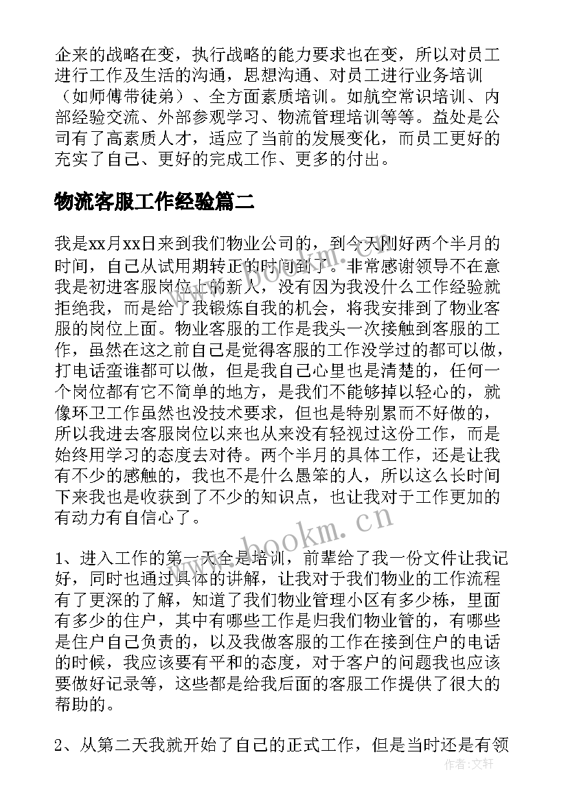 2023年物流客服工作经验 物流客服工作总结(通用5篇)