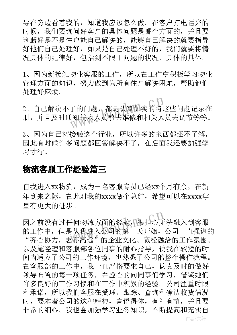 2023年物流客服工作经验 物流客服工作总结(通用5篇)