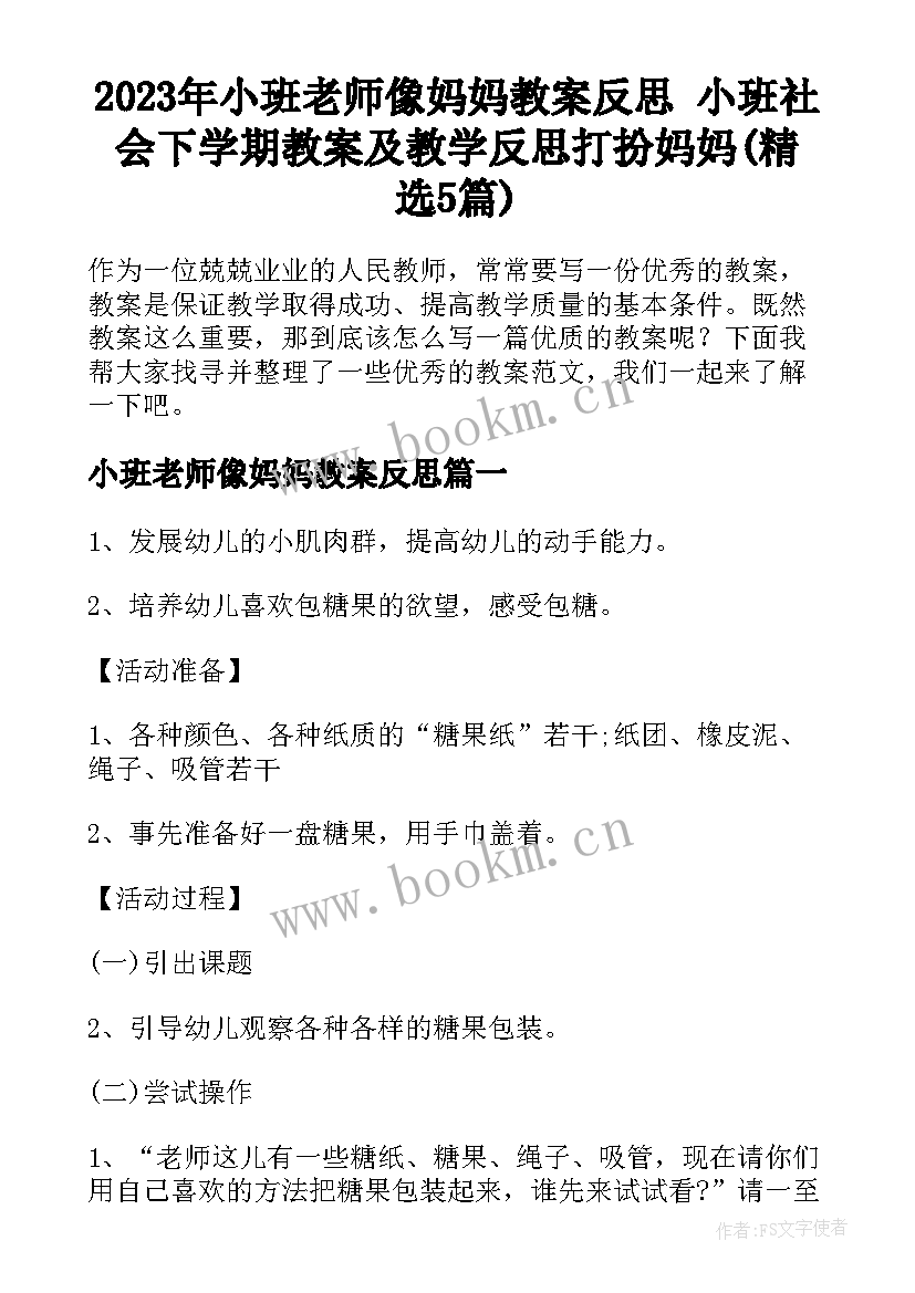 2023年小班老师像妈妈教案反思 小班社会下学期教案及教学反思打扮妈妈(精选5篇)