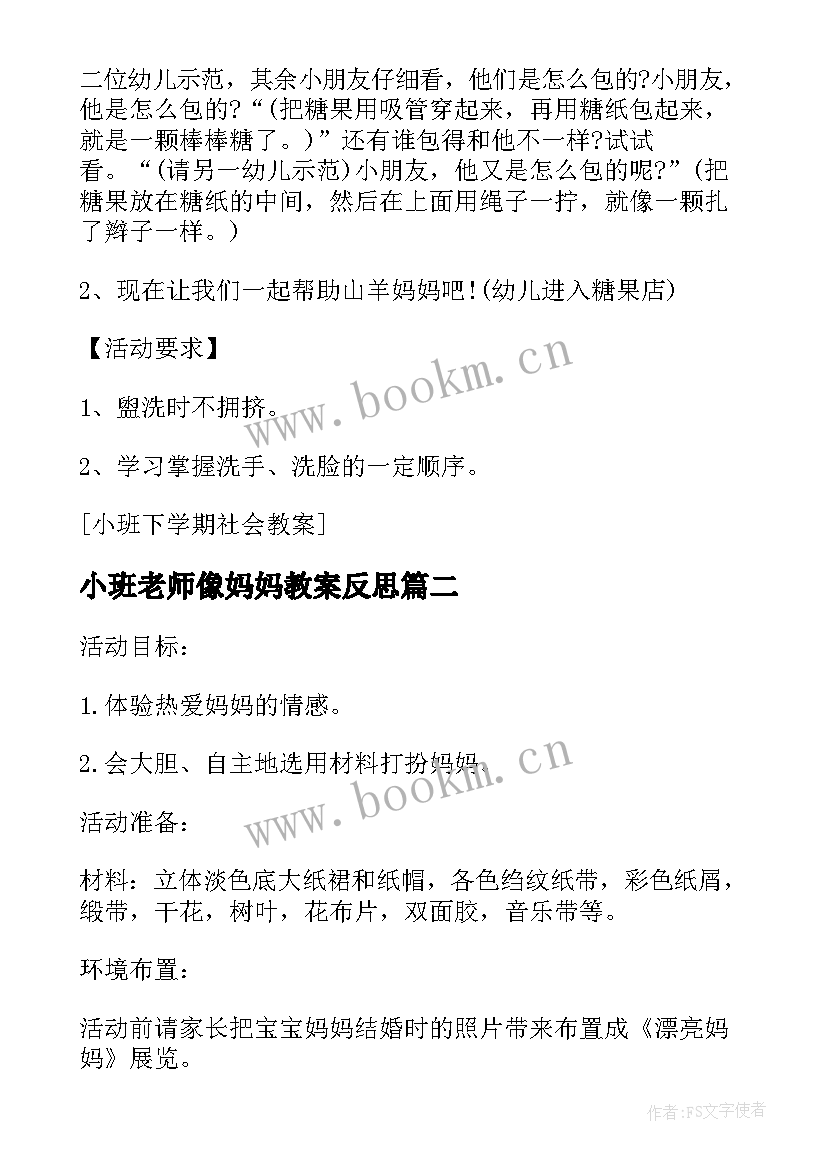 2023年小班老师像妈妈教案反思 小班社会下学期教案及教学反思打扮妈妈(精选5篇)