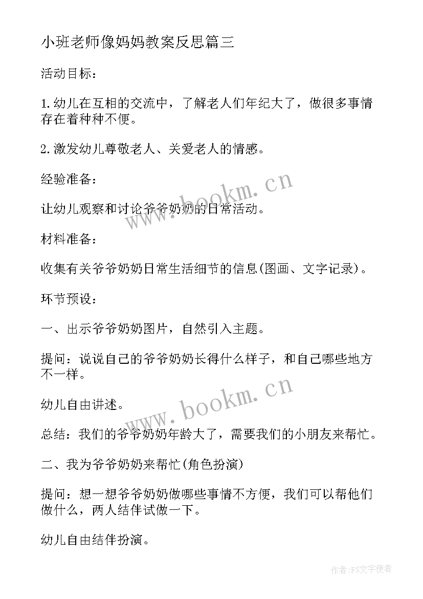 2023年小班老师像妈妈教案反思 小班社会下学期教案及教学反思打扮妈妈(精选5篇)