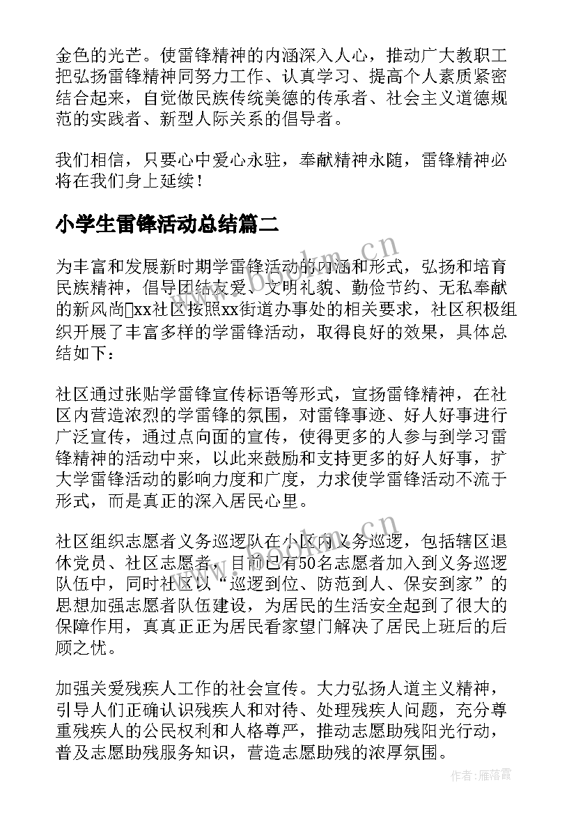 小学生雷锋活动总结 学雷锋活动总结(模板9篇)