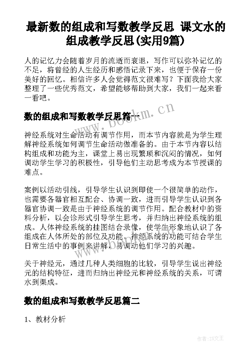 最新数的组成和写数教学反思 课文水的组成教学反思(实用9篇)