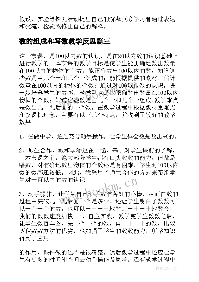 最新数的组成和写数教学反思 课文水的组成教学反思(实用9篇)