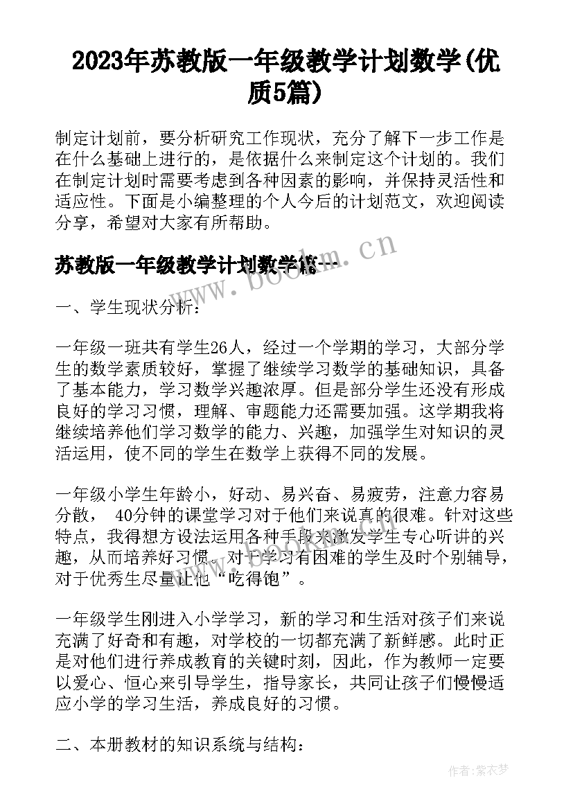 2023年苏教版一年级教学计划数学(优质5篇)