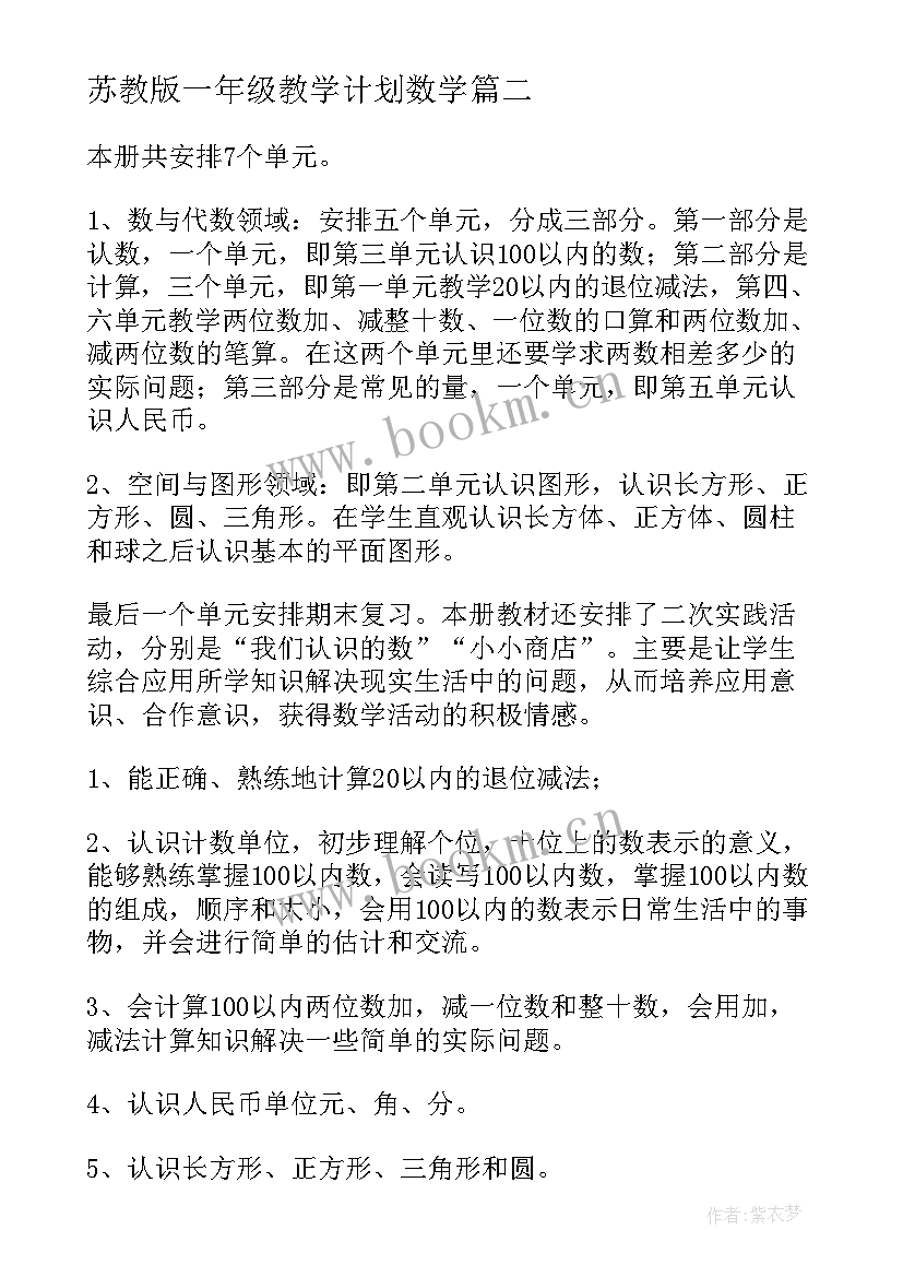 2023年苏教版一年级教学计划数学(优质5篇)