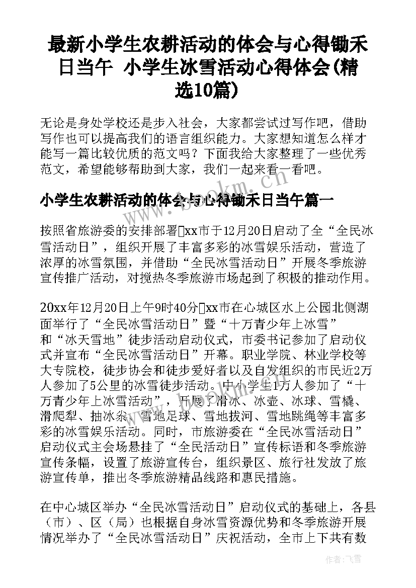 最新小学生农耕活动的体会与心得锄禾日当午 小学生冰雪活动心得体会(精选10篇)