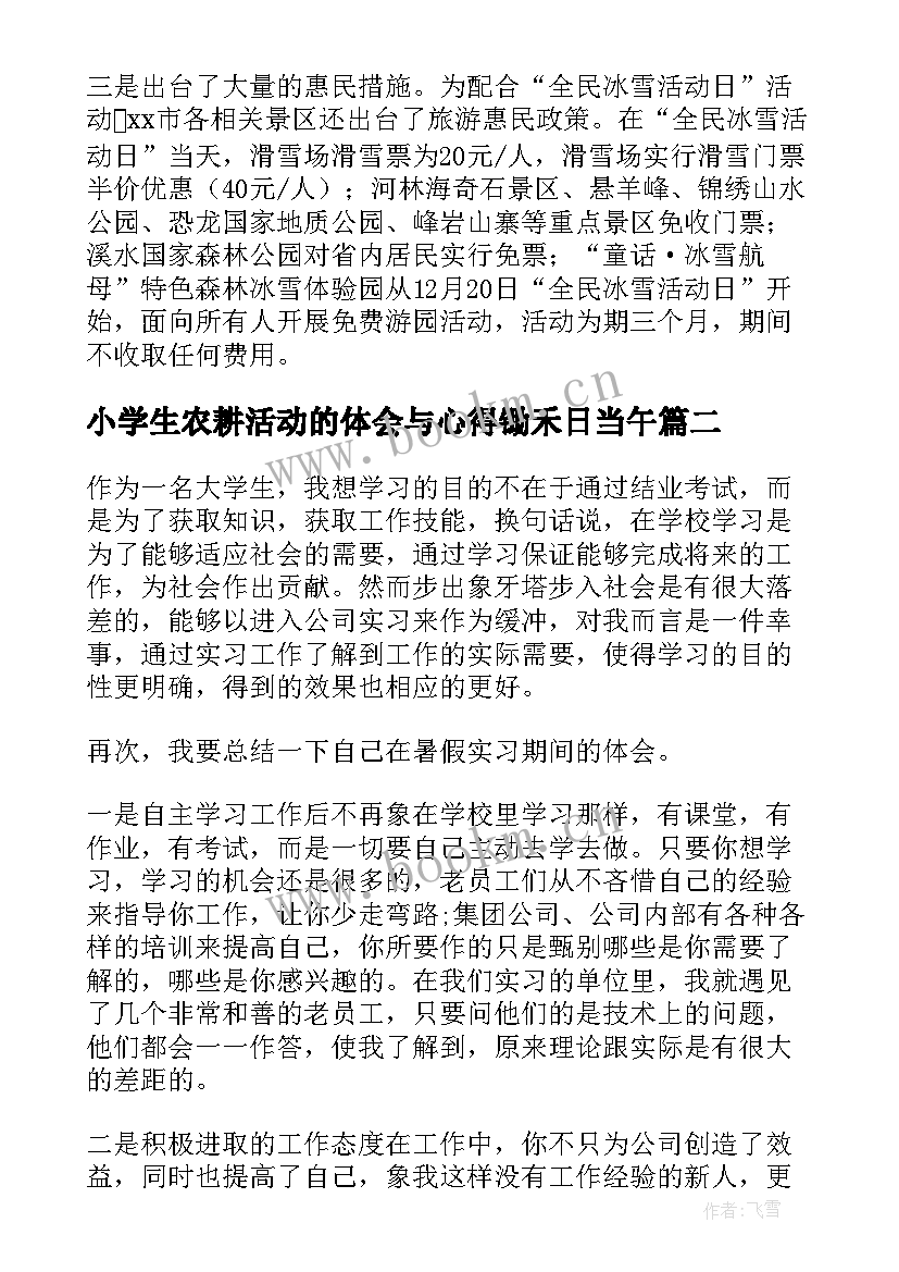 最新小学生农耕活动的体会与心得锄禾日当午 小学生冰雪活动心得体会(精选10篇)