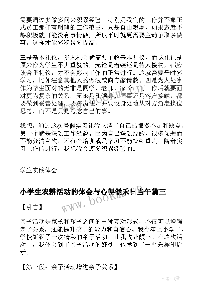 最新小学生农耕活动的体会与心得锄禾日当午 小学生冰雪活动心得体会(精选10篇)