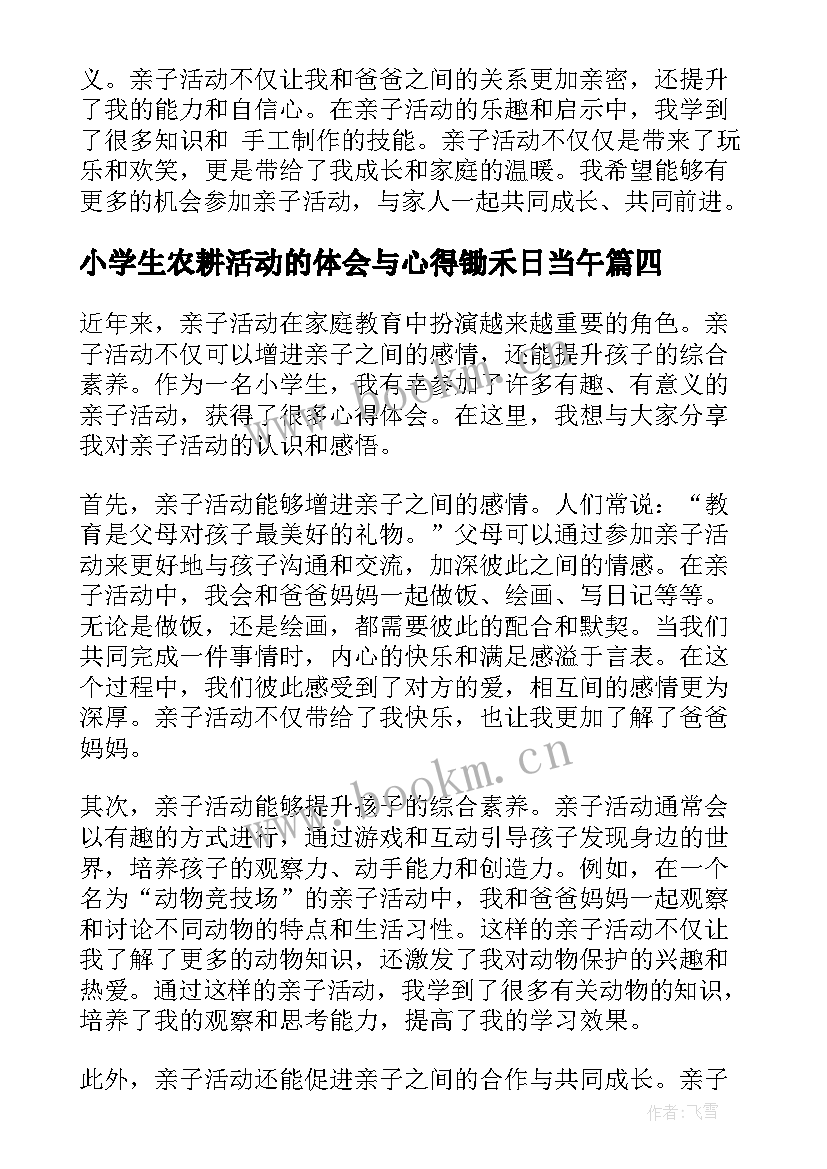 最新小学生农耕活动的体会与心得锄禾日当午 小学生冰雪活动心得体会(精选10篇)