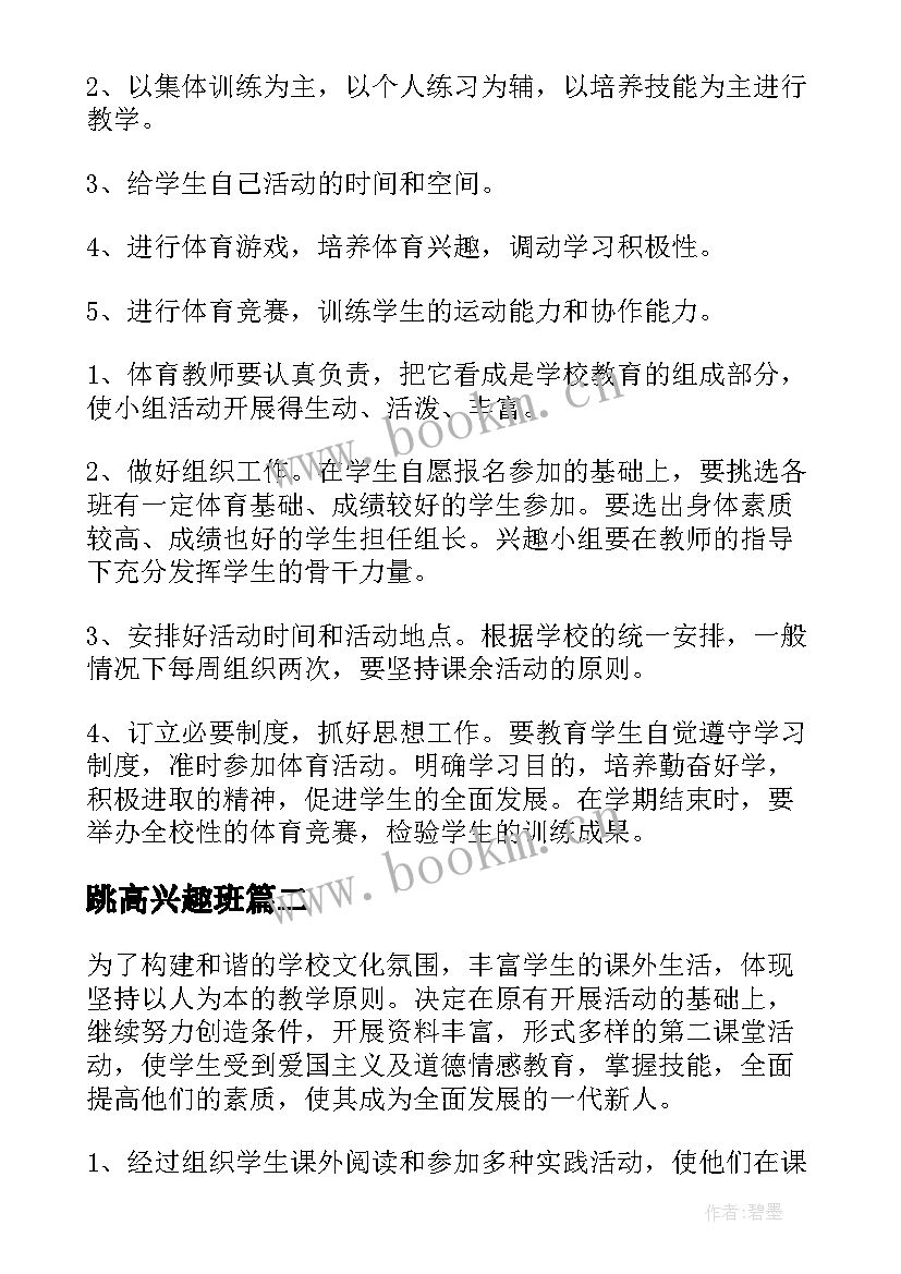 跳高兴趣班 兴趣小组活动计划(优秀5篇)