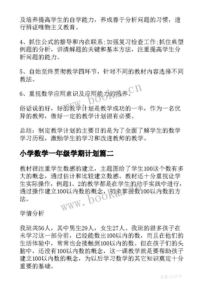 最新小学数学一年级学期计划 一年级数学教学工作计划表第一学期(通用6篇)