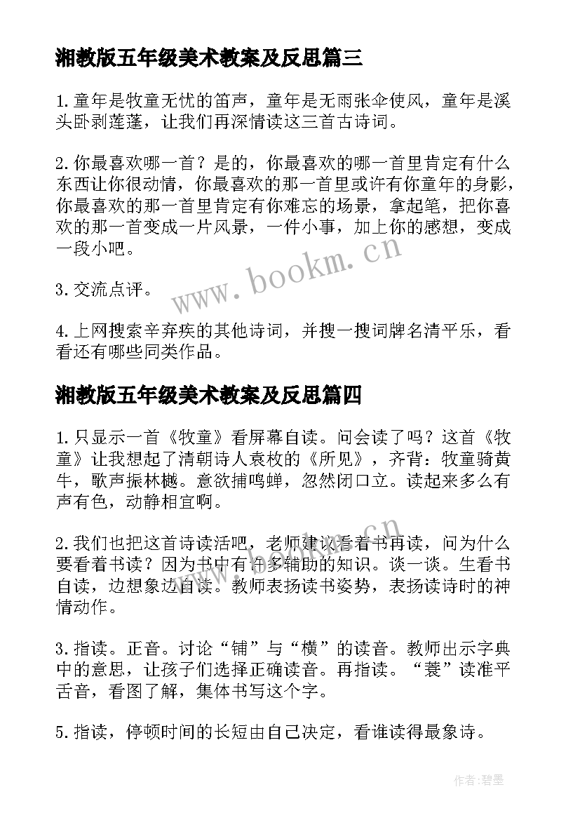 湘教版五年级美术教案及反思 人教版五年级教案(通用6篇)