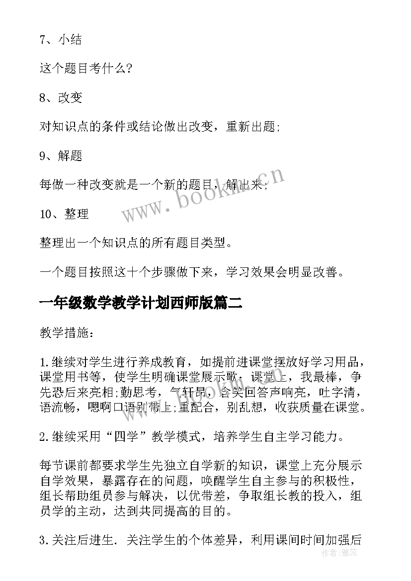 一年级数学教学计划西师版 北师大一年级数学教学计划(模板7篇)