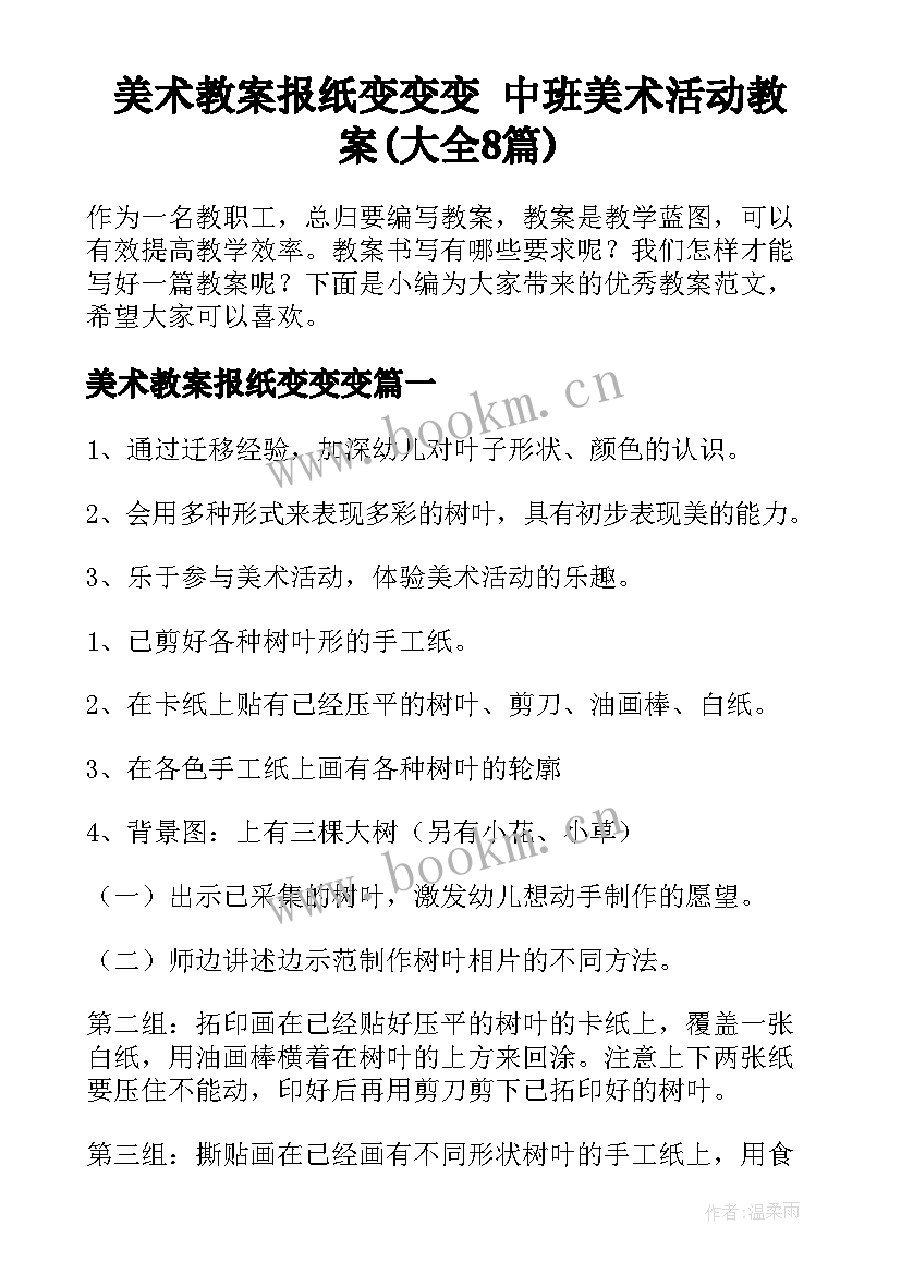 美术教案报纸变变变 中班美术活动教案(大全8篇)