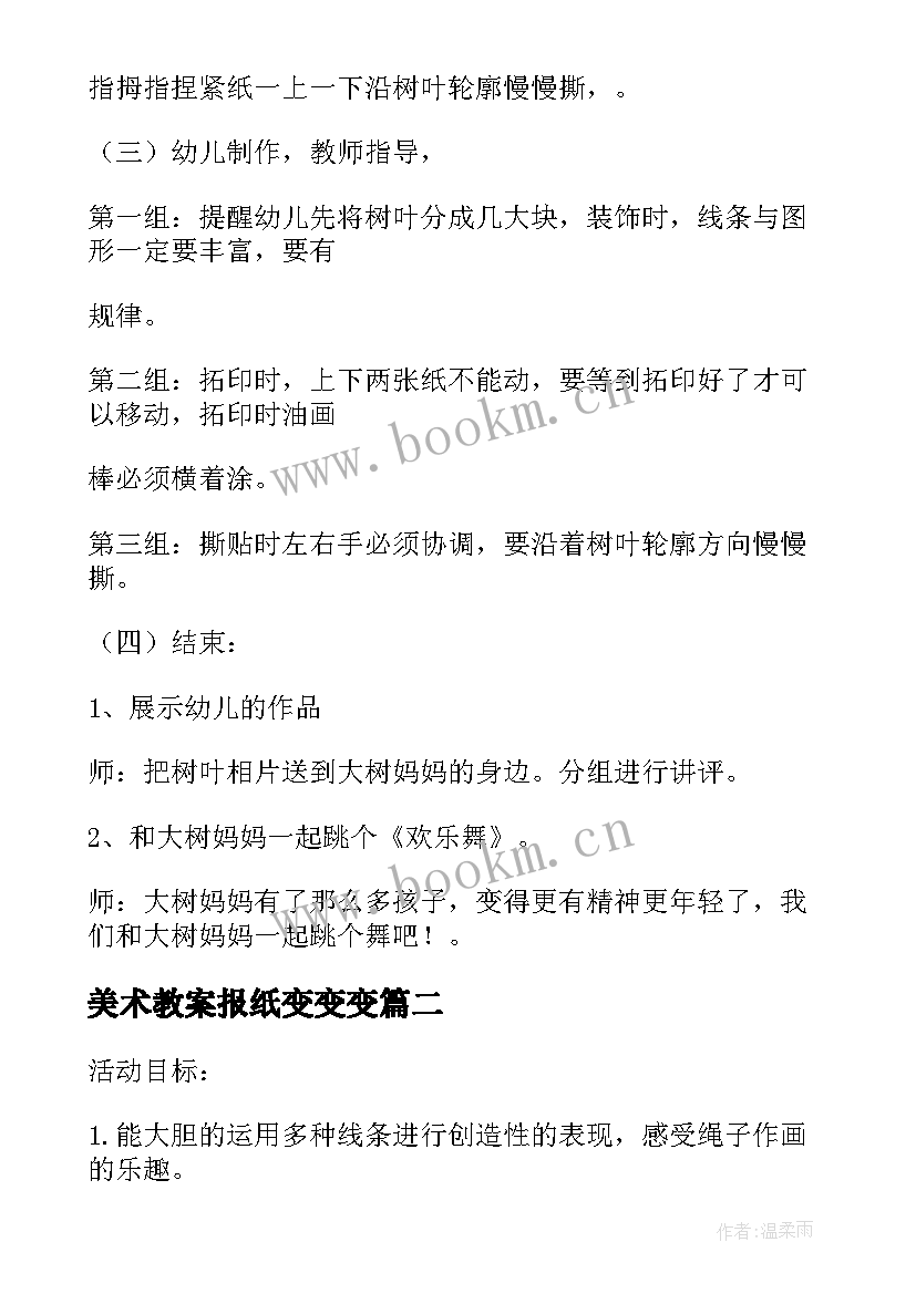 美术教案报纸变变变 中班美术活动教案(大全8篇)