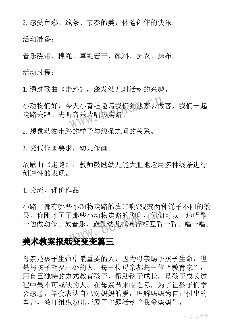 美术教案报纸变变变 中班美术活动教案(大全8篇)