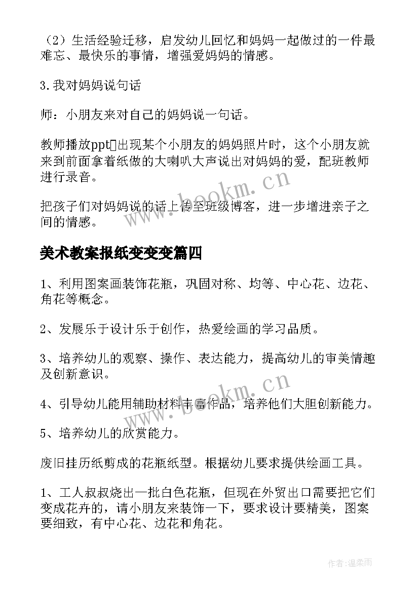 美术教案报纸变变变 中班美术活动教案(大全8篇)