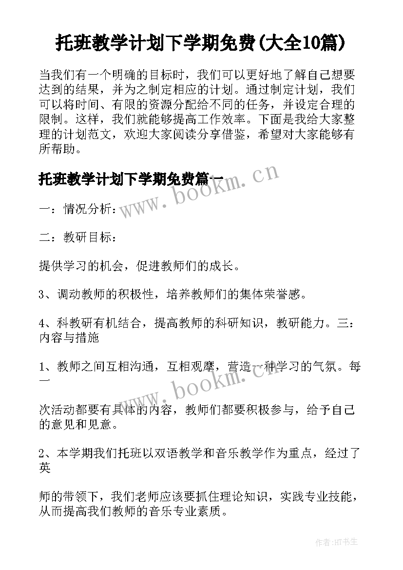 托班教学计划下学期免费(大全10篇)