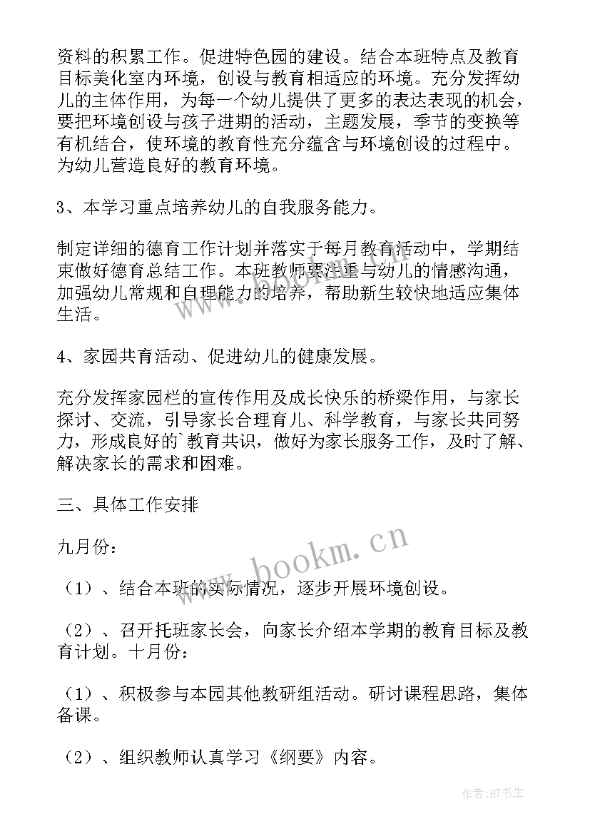 托班教学计划下学期免费(大全10篇)