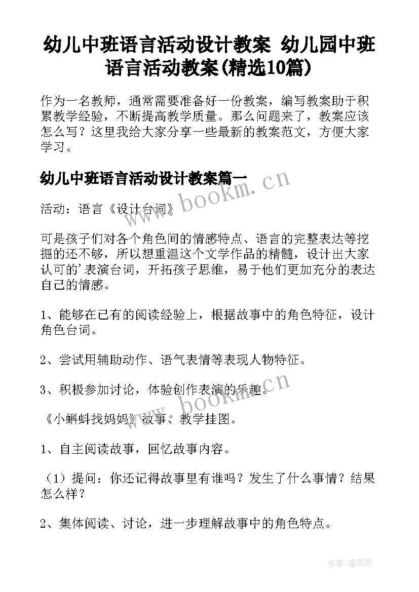 幼儿中班语言活动设计教案 幼儿园中班语言活动教案(精选10篇)