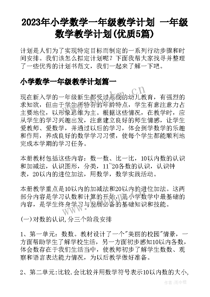 2023年小学数学一年级教学计划 一年级数学教学计划(优质5篇)