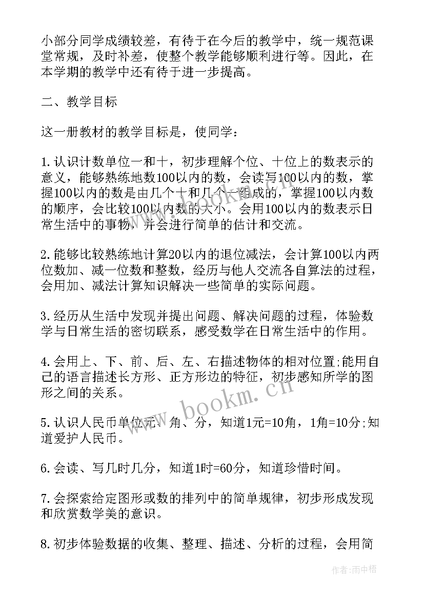 2023年小学数学一年级教学计划 一年级数学教学计划(优质5篇)