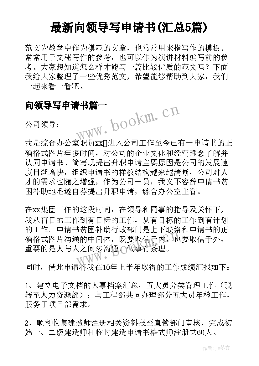 最新向领导写申请书(汇总5篇)