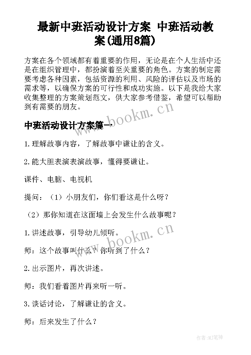 最新中班活动设计方案 中班活动教案(通用8篇)