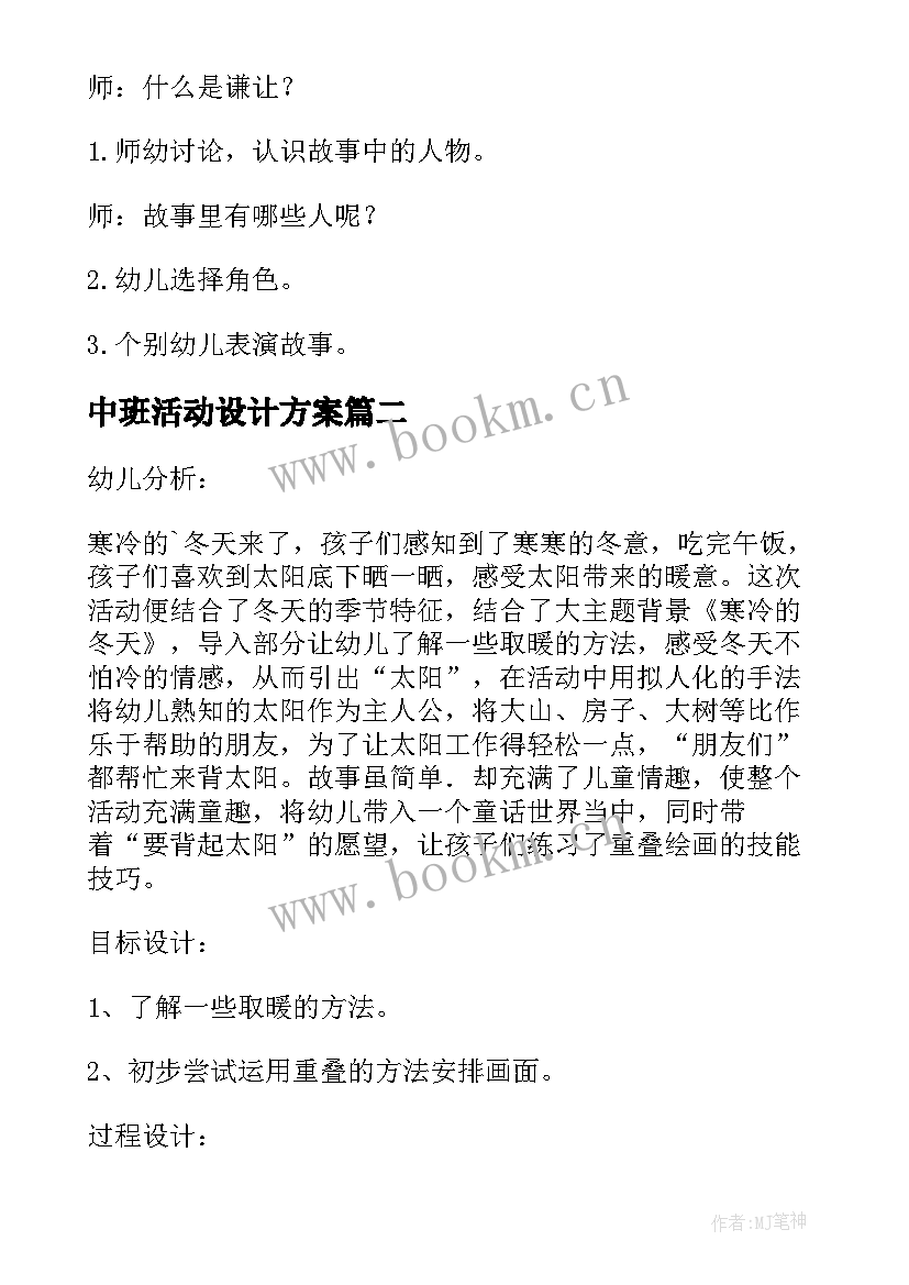 最新中班活动设计方案 中班活动教案(通用8篇)