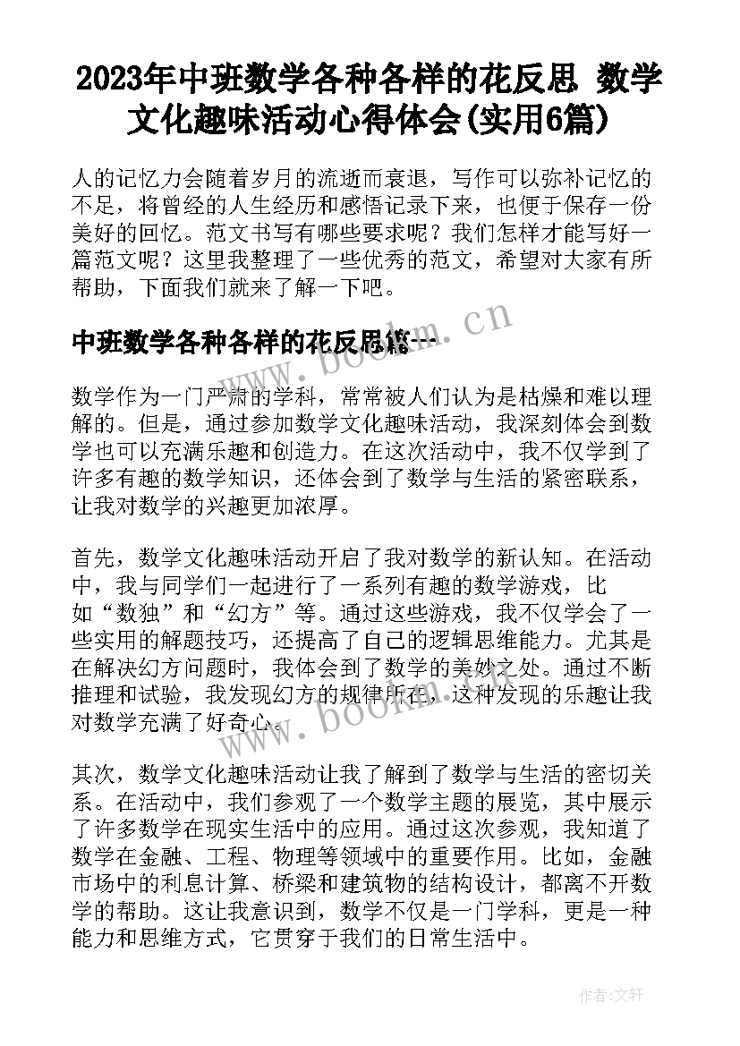 2023年中班数学各种各样的花反思 数学文化趣味活动心得体会(实用6篇)