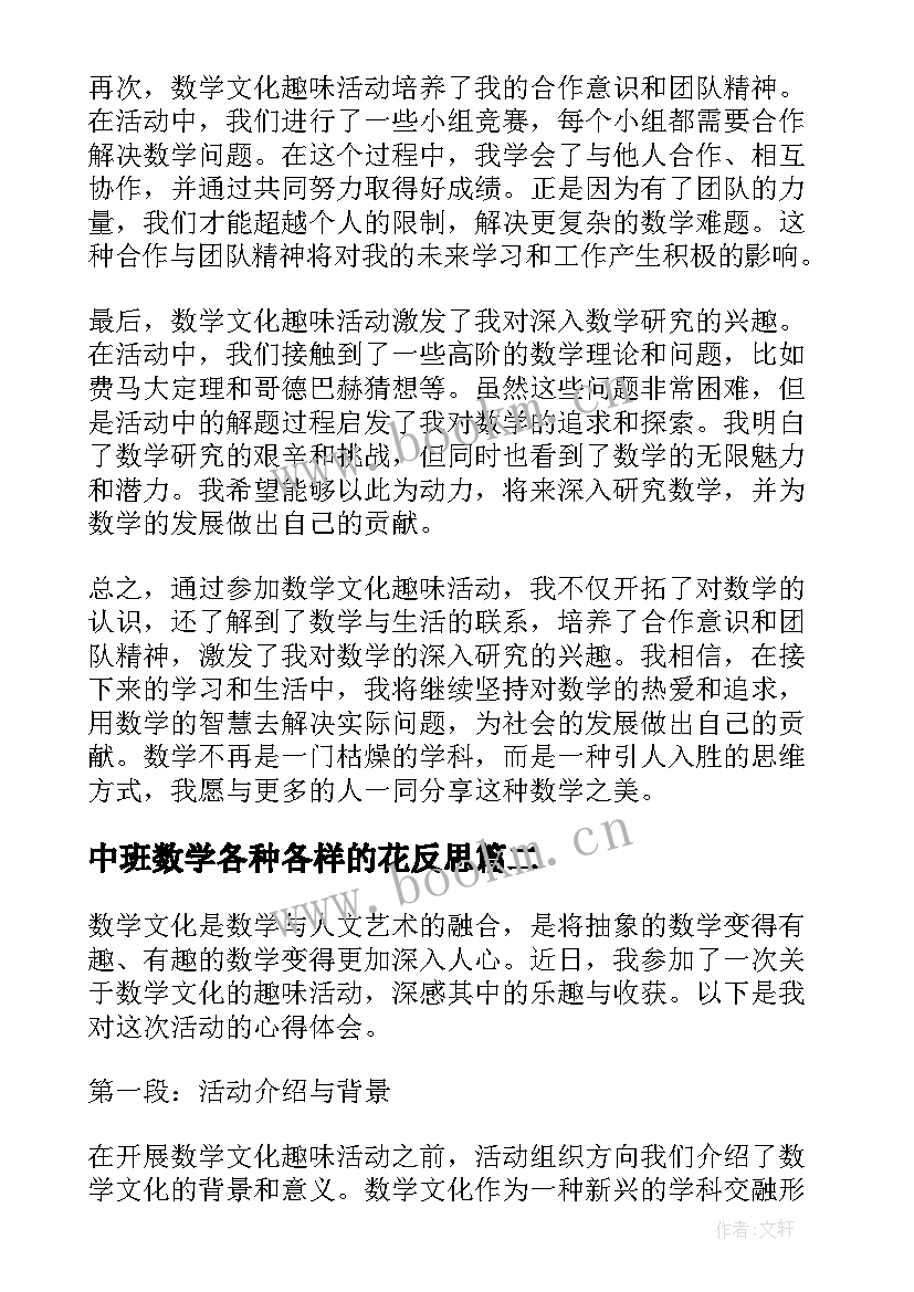 2023年中班数学各种各样的花反思 数学文化趣味活动心得体会(实用6篇)