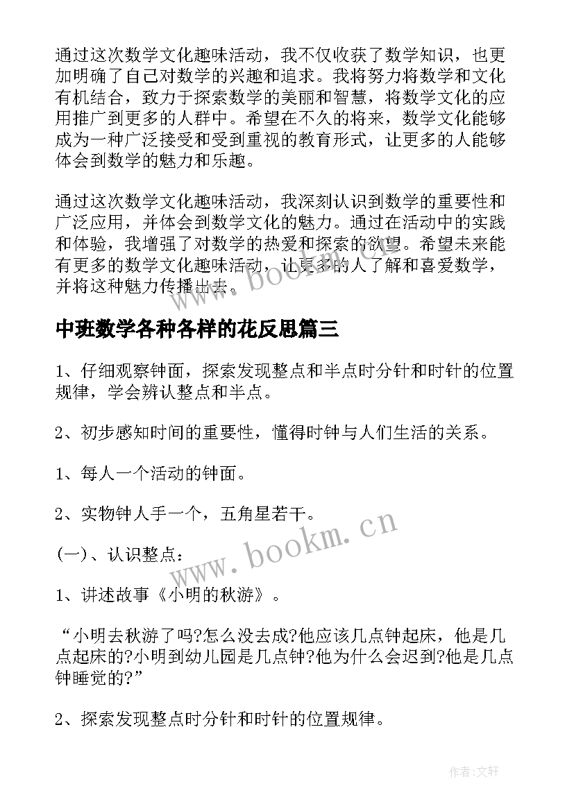 2023年中班数学各种各样的花反思 数学文化趣味活动心得体会(实用6篇)