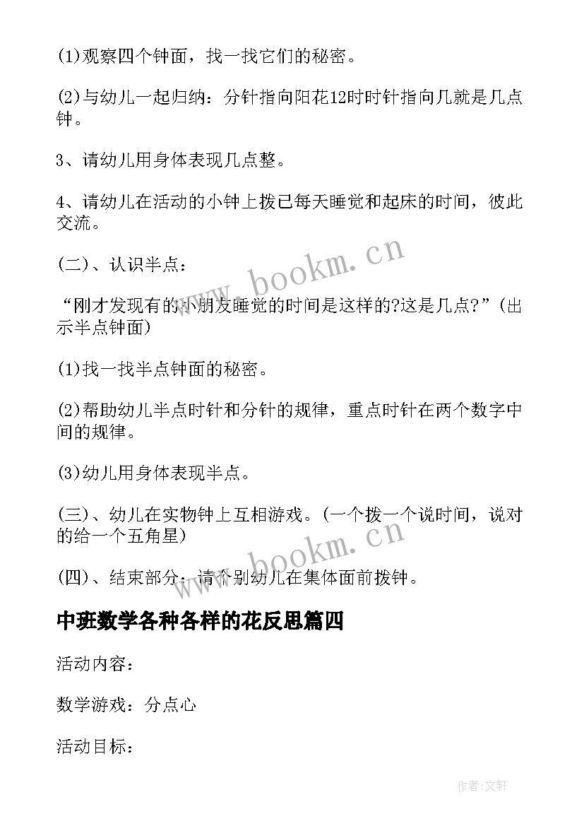 2023年中班数学各种各样的花反思 数学文化趣味活动心得体会(实用6篇)