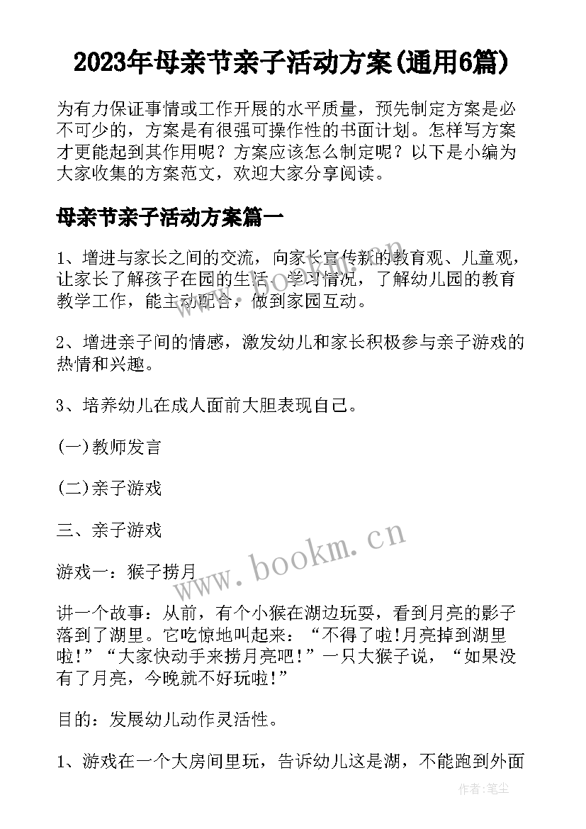 2023年母亲节亲子活动方案(通用6篇)