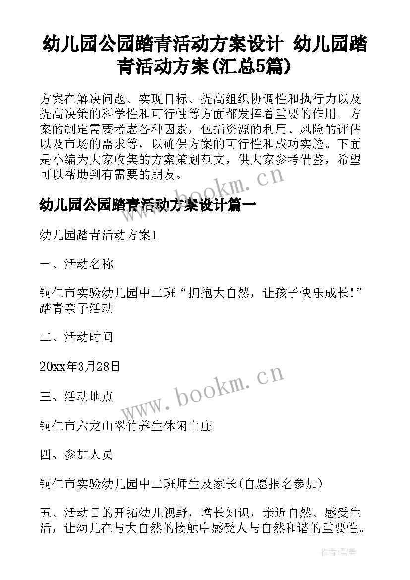 幼儿园公园踏青活动方案设计 幼儿园踏青活动方案(汇总5篇)