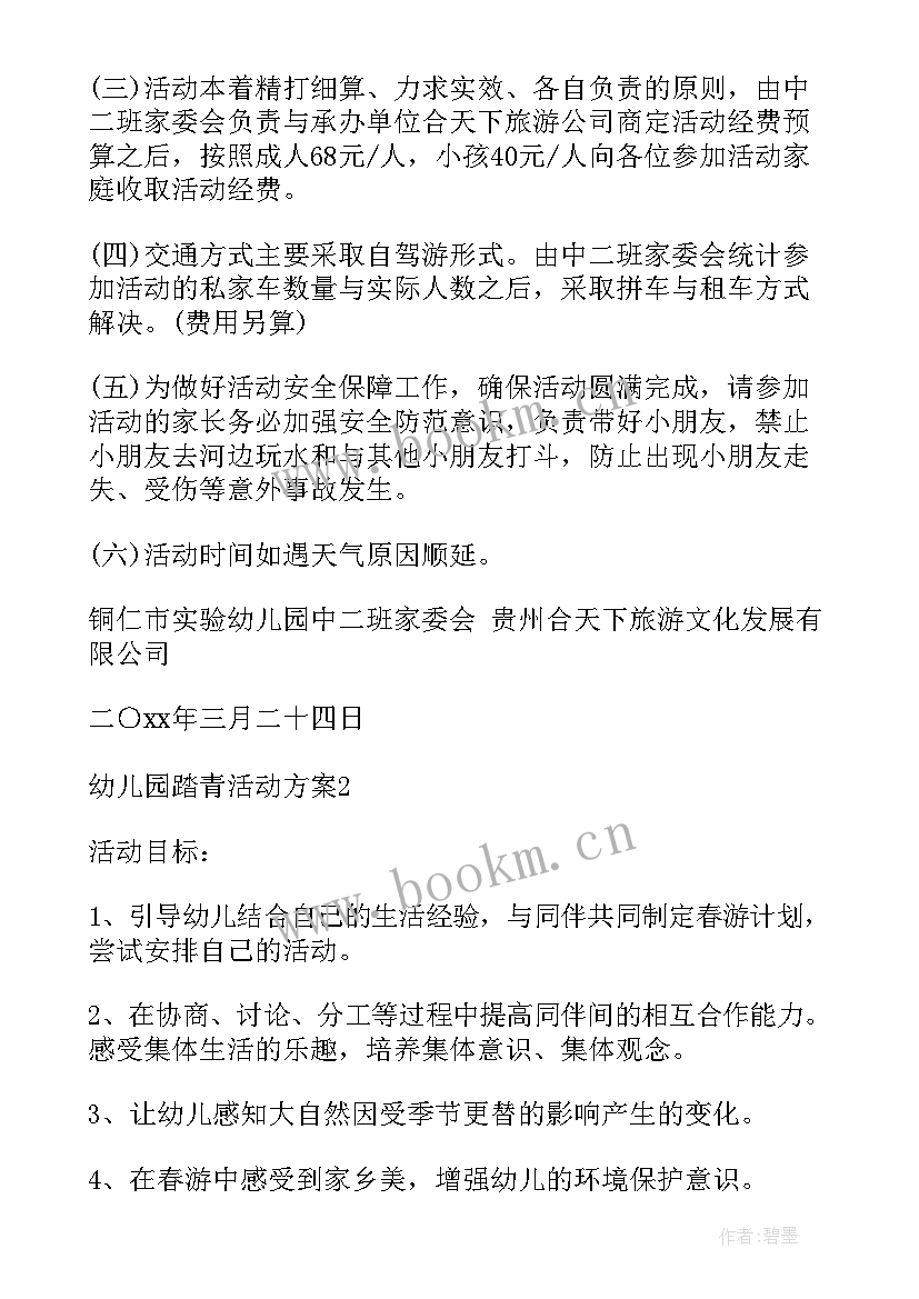 幼儿园公园踏青活动方案设计 幼儿园踏青活动方案(汇总5篇)