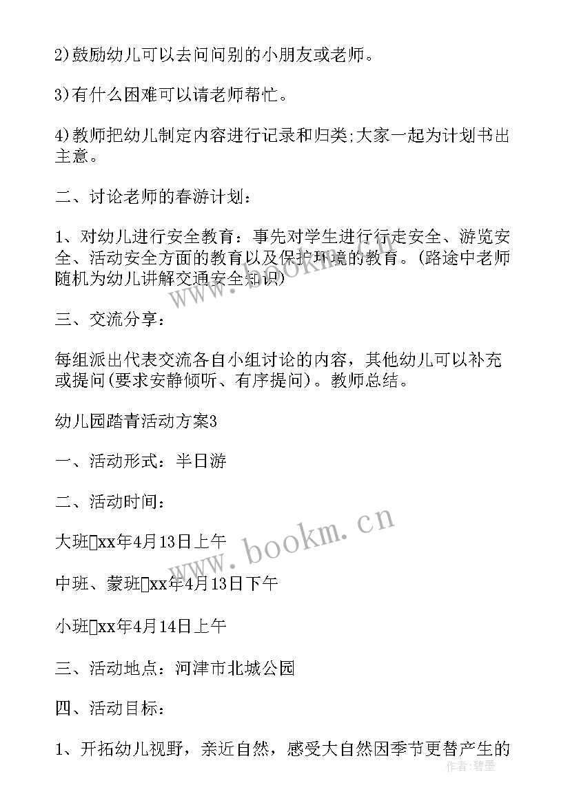 幼儿园公园踏青活动方案设计 幼儿园踏青活动方案(汇总5篇)