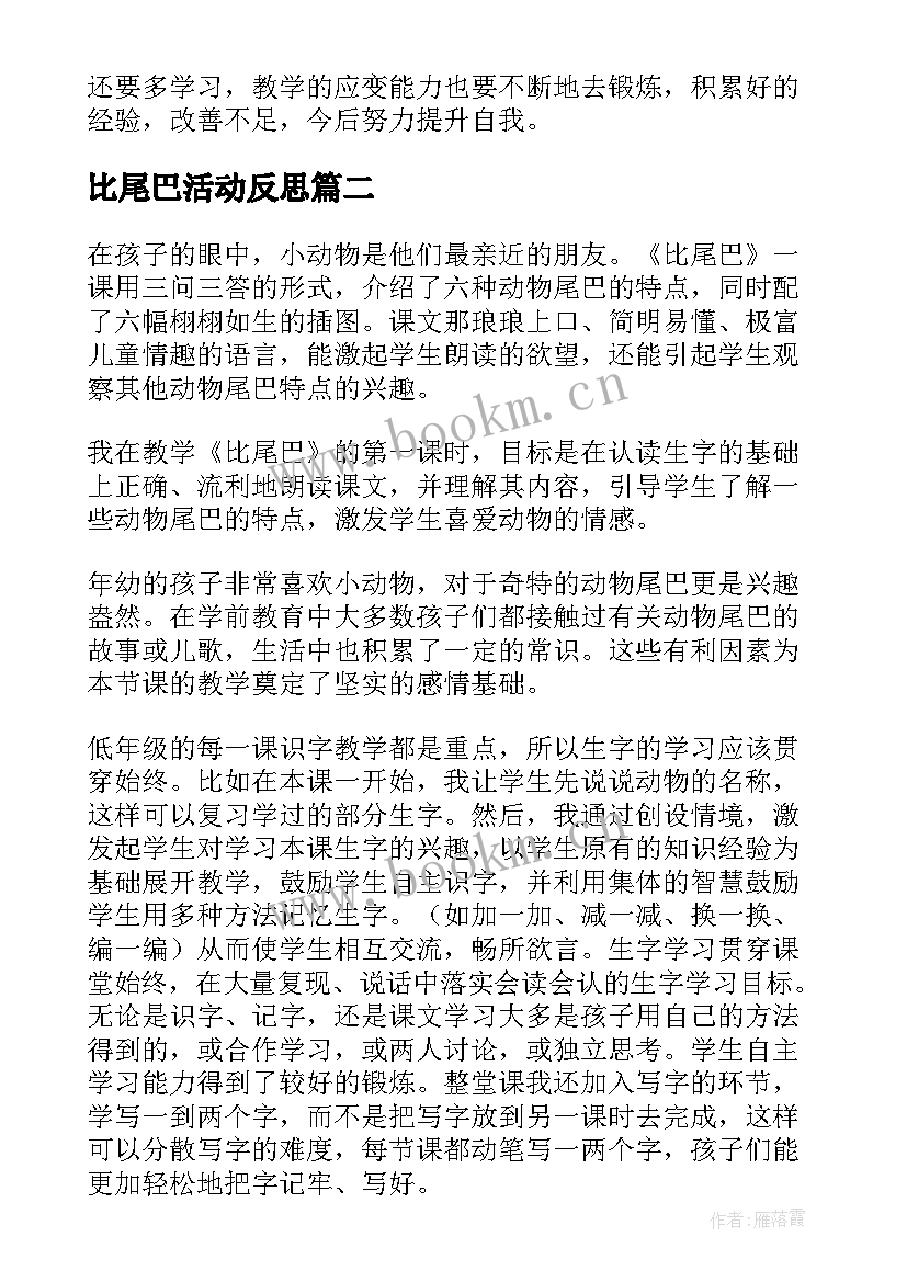 最新比尾巴活动反思 比尾巴教学反思(精选6篇)