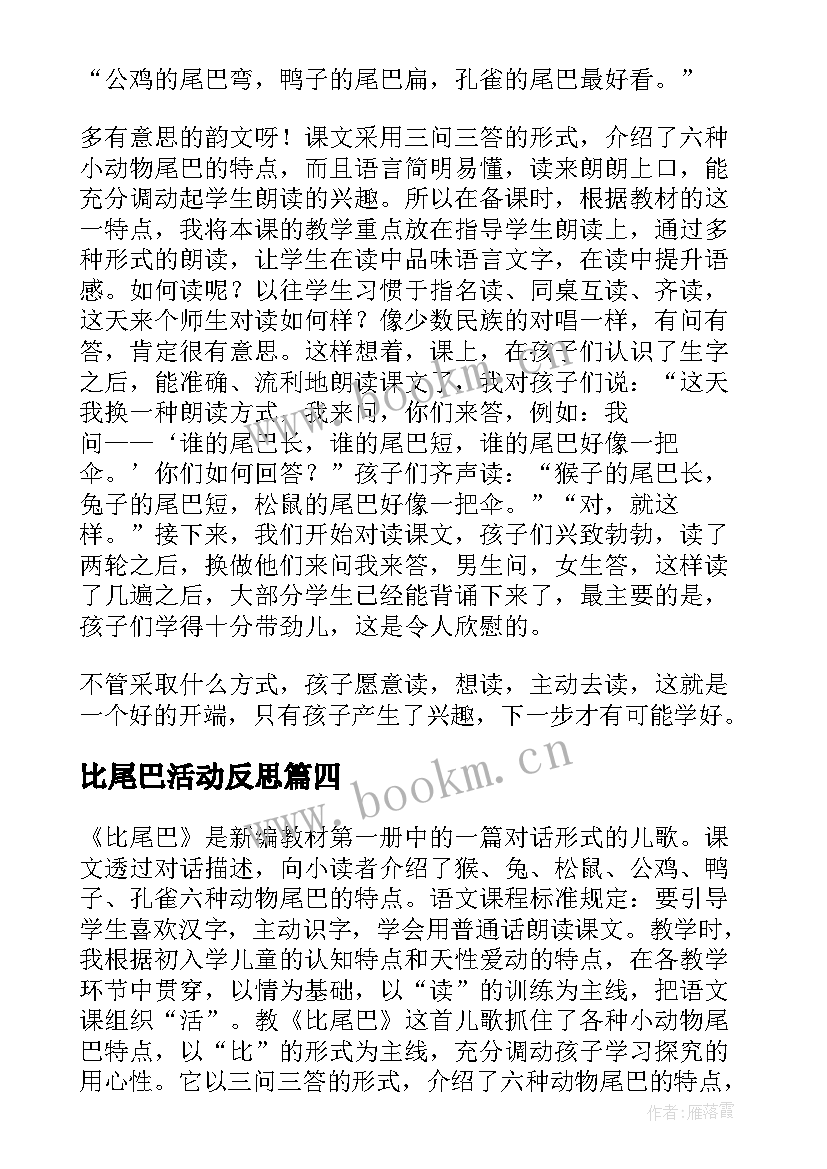 最新比尾巴活动反思 比尾巴教学反思(精选6篇)