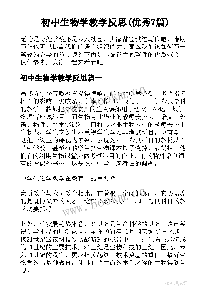 初中生物学教学反思(优秀7篇)