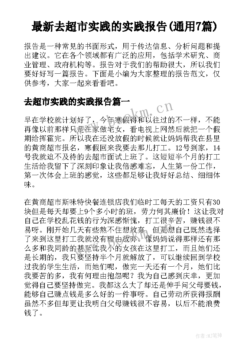 最新去超市实践的实践报告(通用7篇)