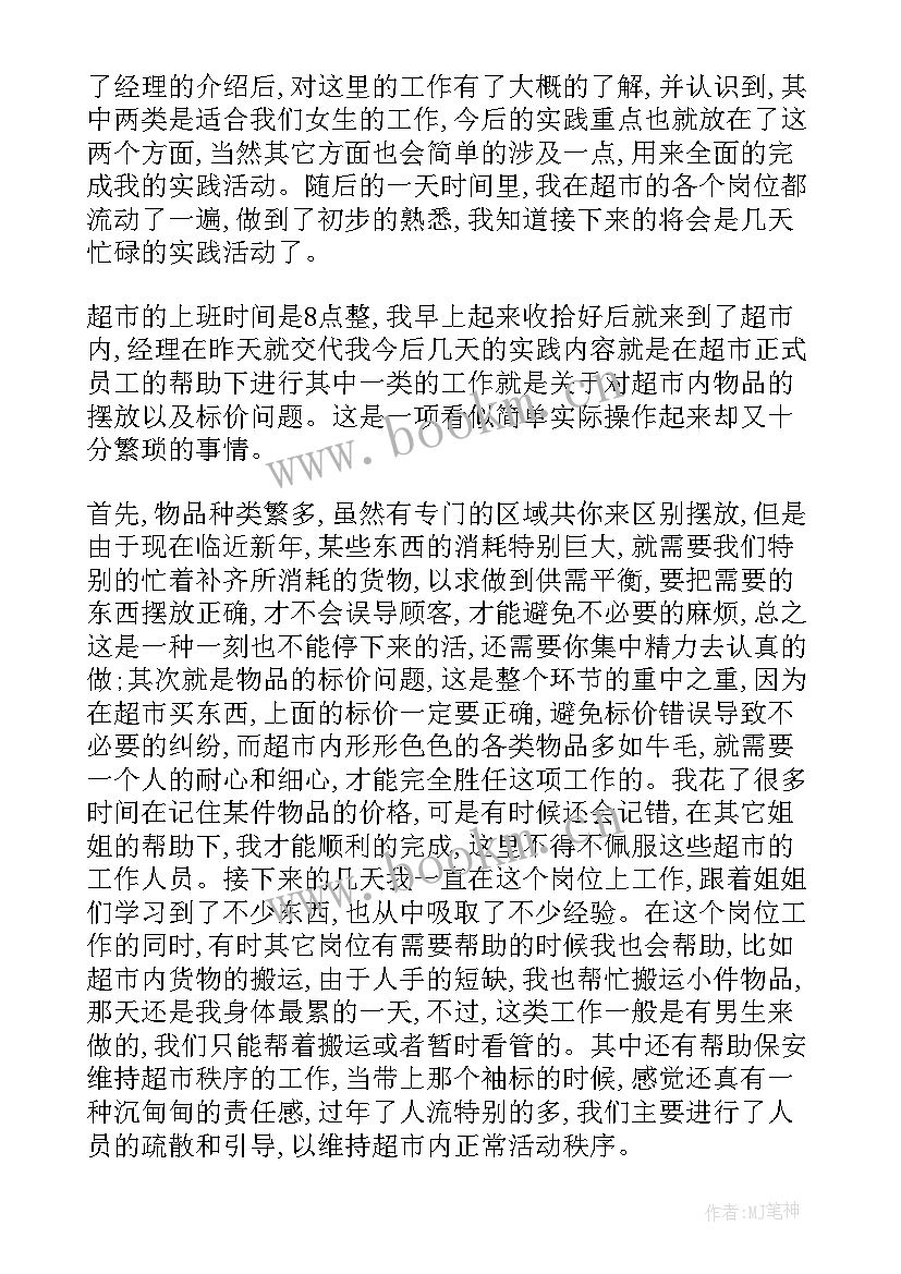 最新去超市实践的实践报告(通用7篇)