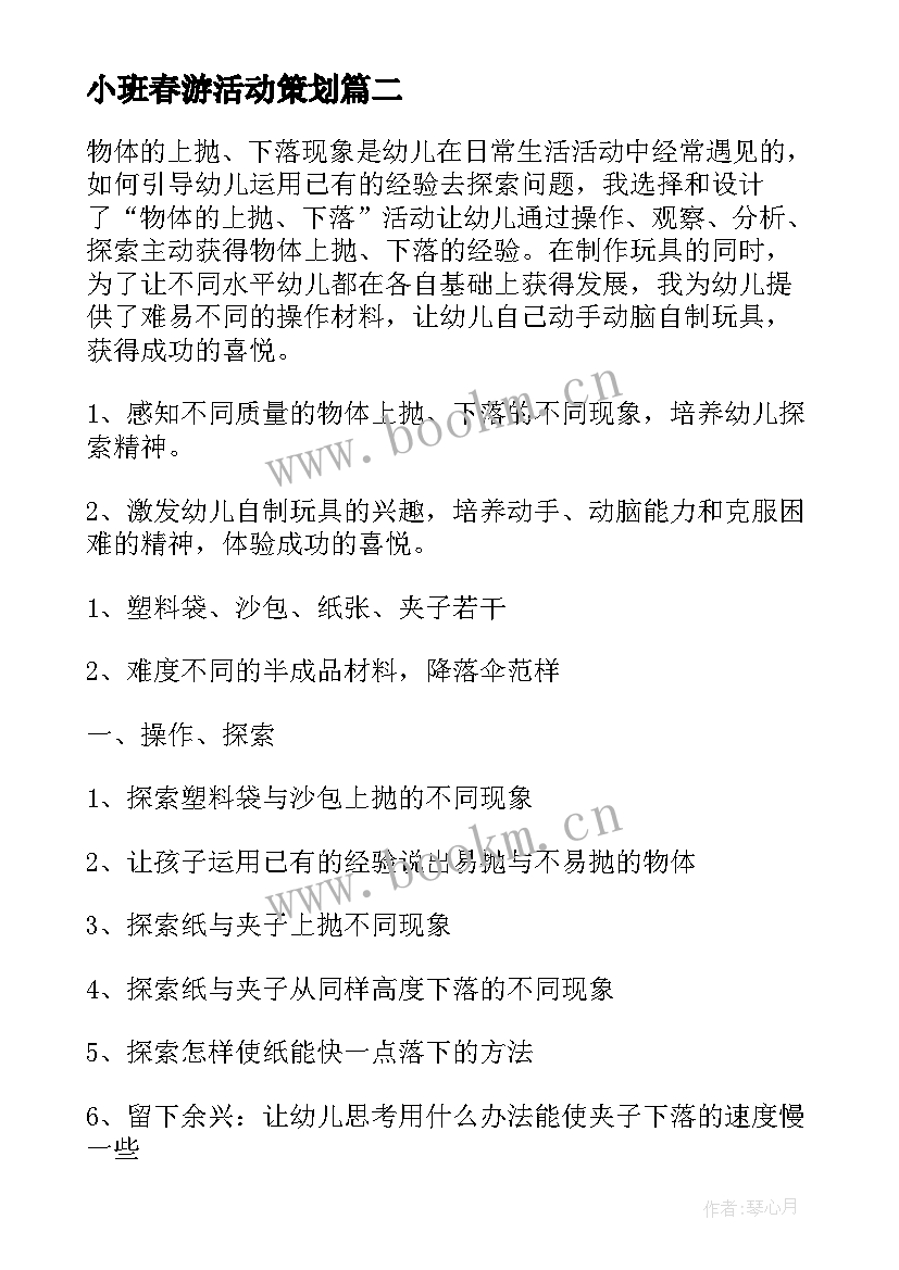 2023年小班春游活动策划 小班亲子游戏活动方案(实用10篇)