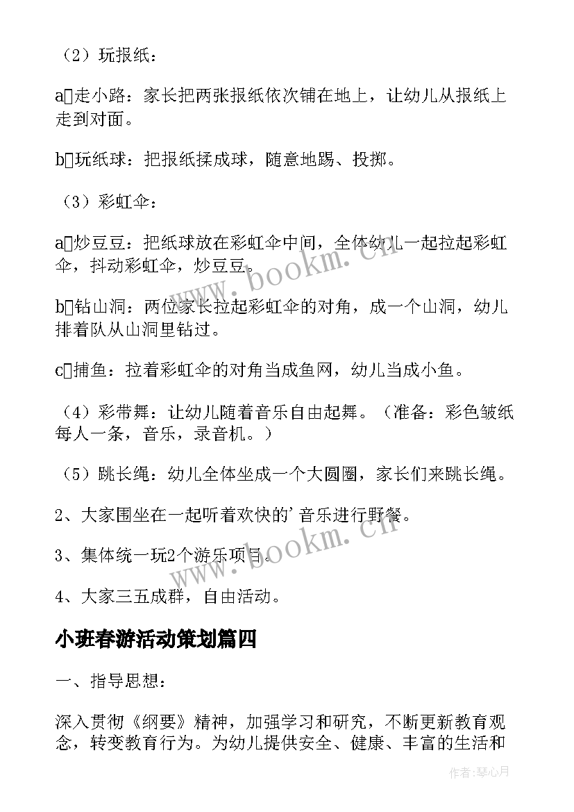 2023年小班春游活动策划 小班亲子游戏活动方案(实用10篇)