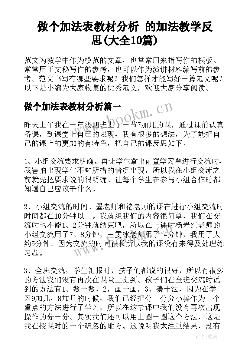 做个加法表教材分析 的加法教学反思(大全10篇)