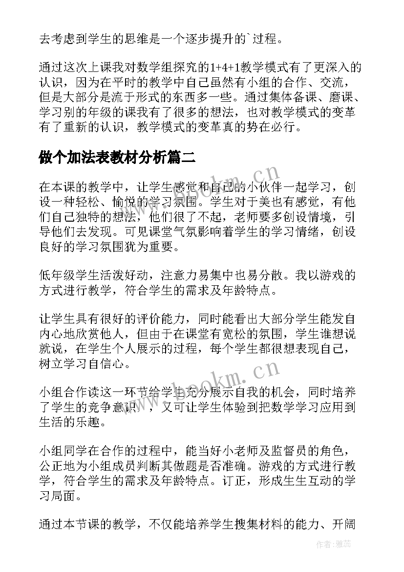 做个加法表教材分析 的加法教学反思(大全10篇)