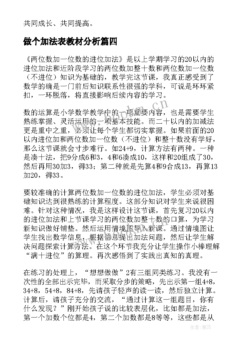 做个加法表教材分析 的加法教学反思(大全10篇)